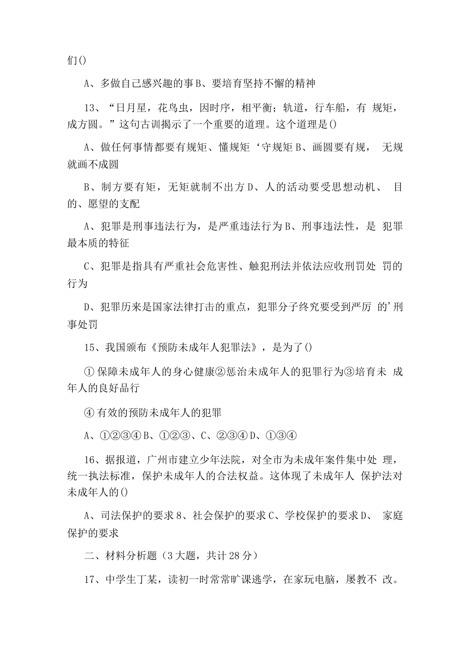 七级政治下册期末复习模拟试题及答案_第3页