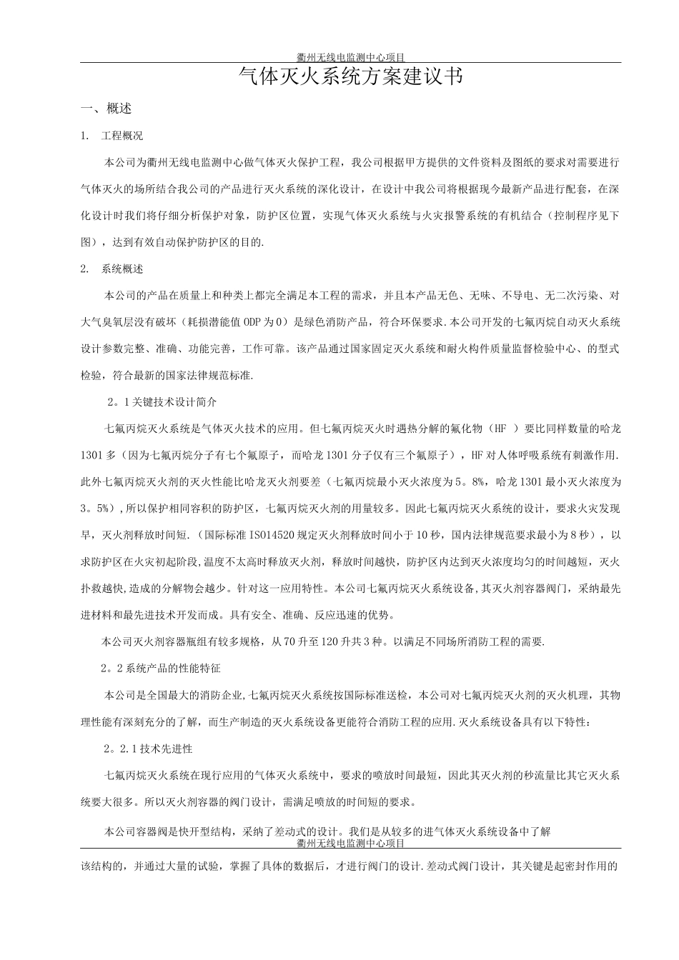 七氟丙烷灭火系统技术方案_第1页