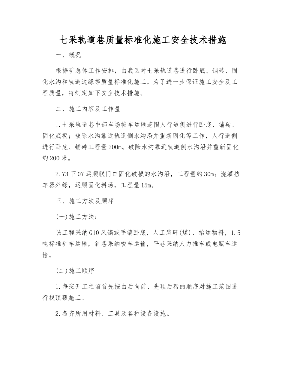 七采轨道巷质量标准化施工安全技术措施_第1页
