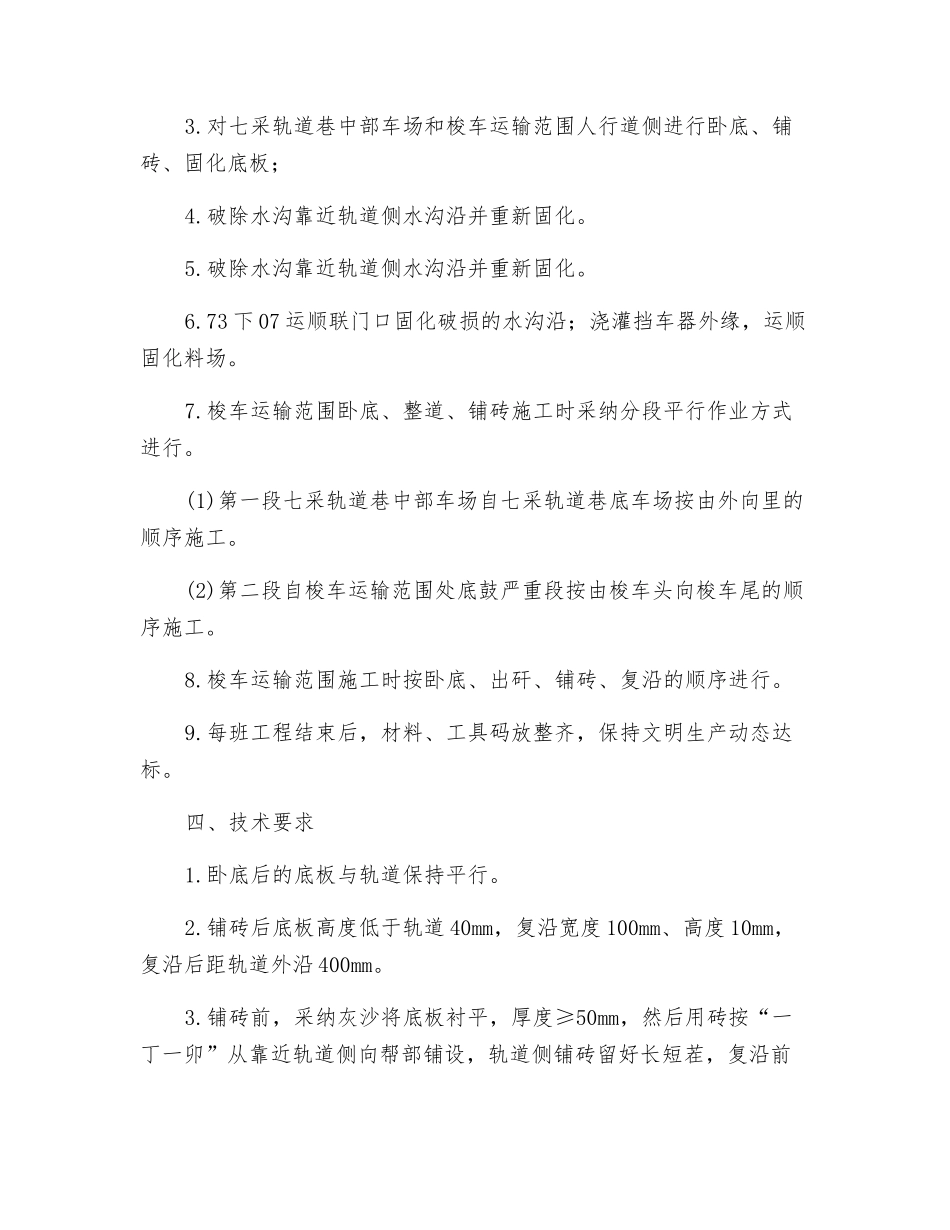 七采轨道巷质量标准化施工安全技术措施_第2页