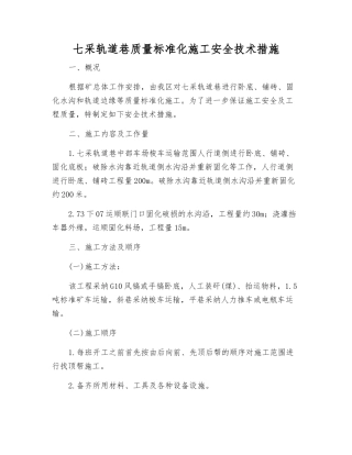 七采轨道巷质量标准化施工安全技术措施