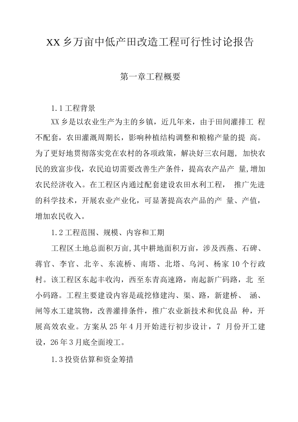 万亩中低产田改造项目可行性研究报告_第1页