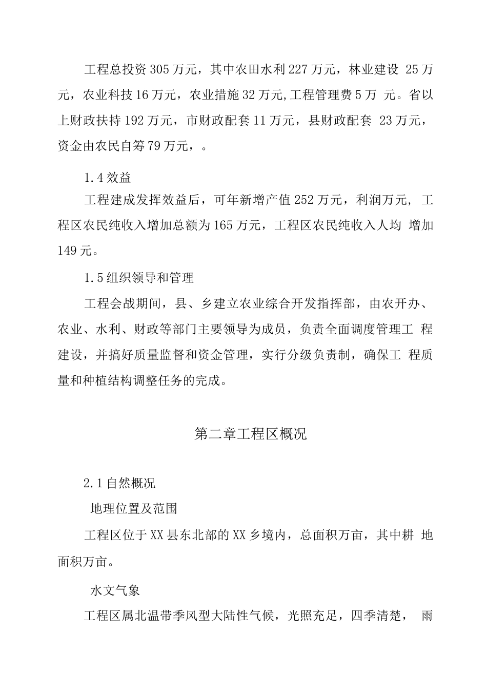 万亩中低产田改造项目可行性研究报告_第2页