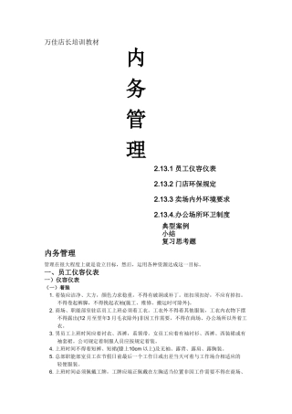 万佳店长培训教材-内务管理