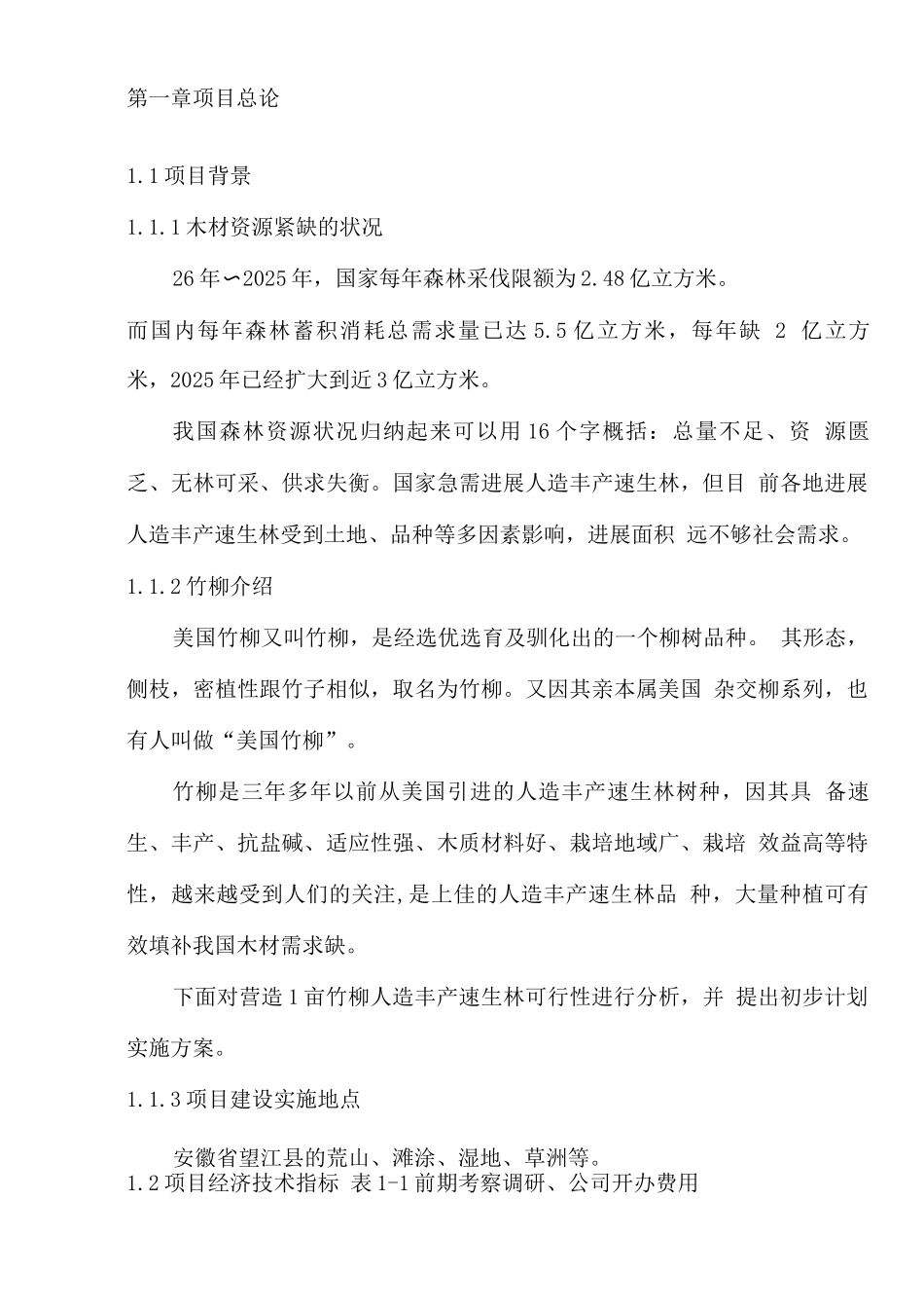 万亩竹柳种植建设可行性研究报告_第3页