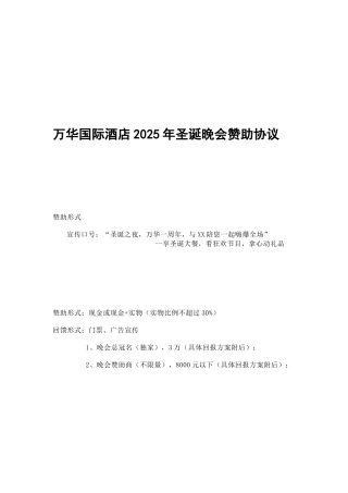 万华国际酒店2025年中秋节晚会赞助协议