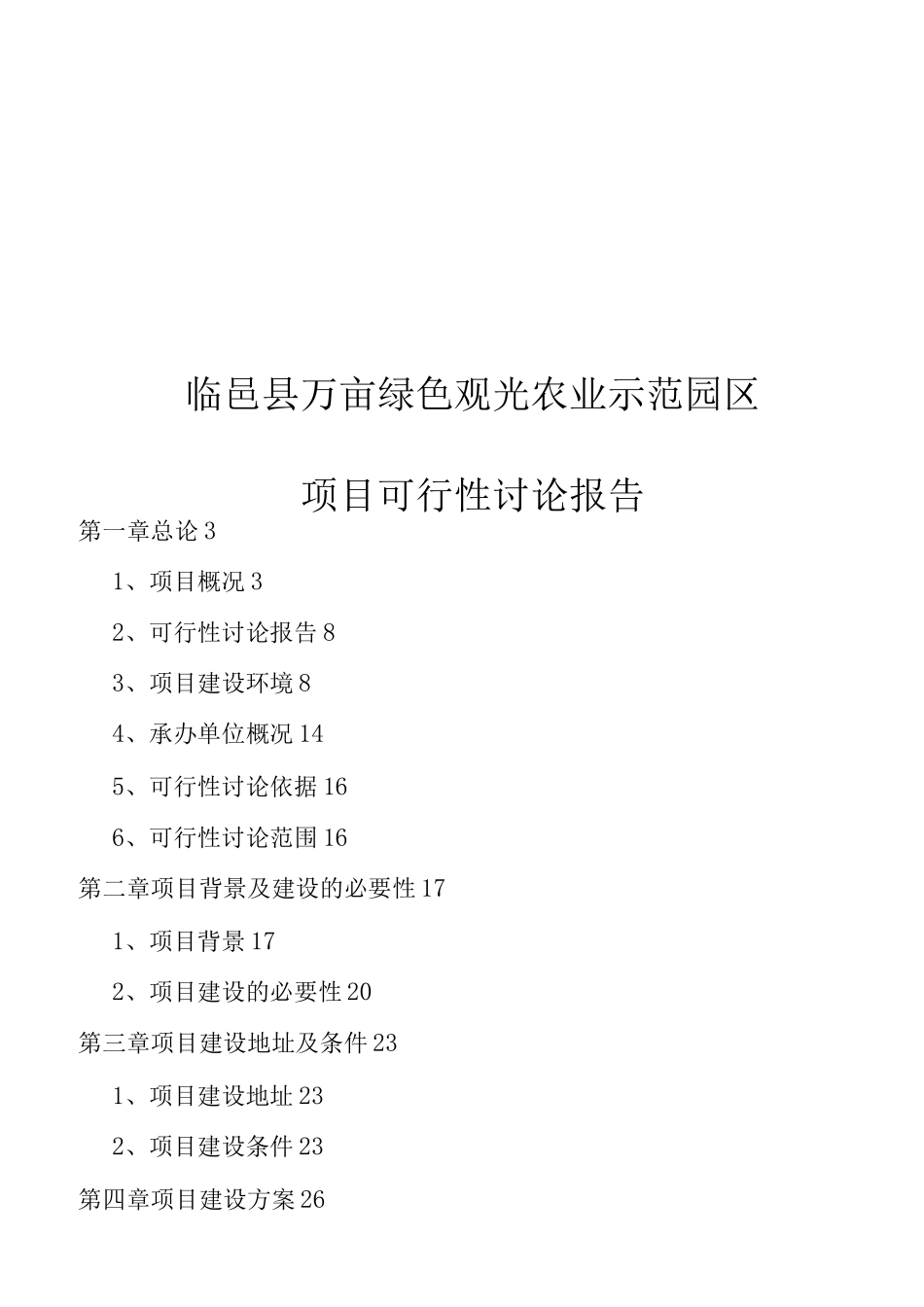 万亩绿色观光农业示范园区项目建设可行性研究报告_第1页