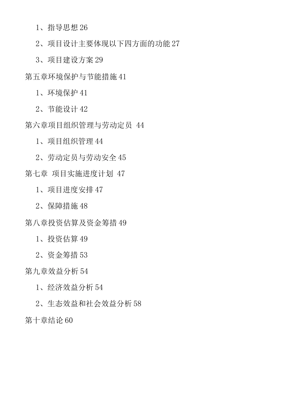 万亩绿色观光农业示范园区项目建设可行性研究报告_第2页