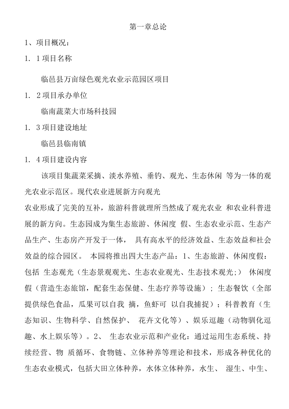 万亩绿色观光农业示范园区项目建设可行性研究报告_第3页