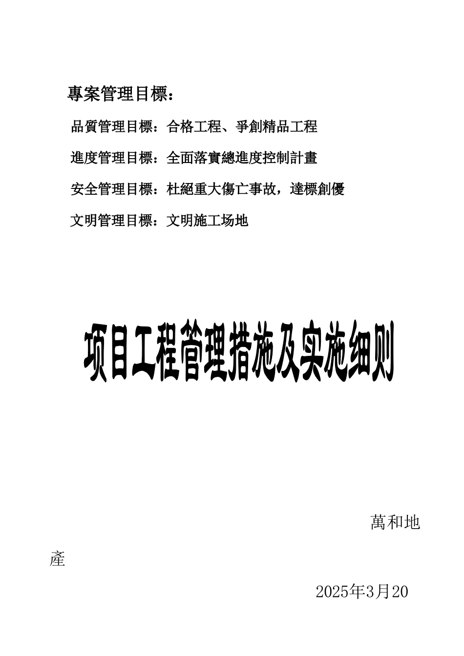 万和公司房地产项目工程管理措施及实施细则-secret_第1页