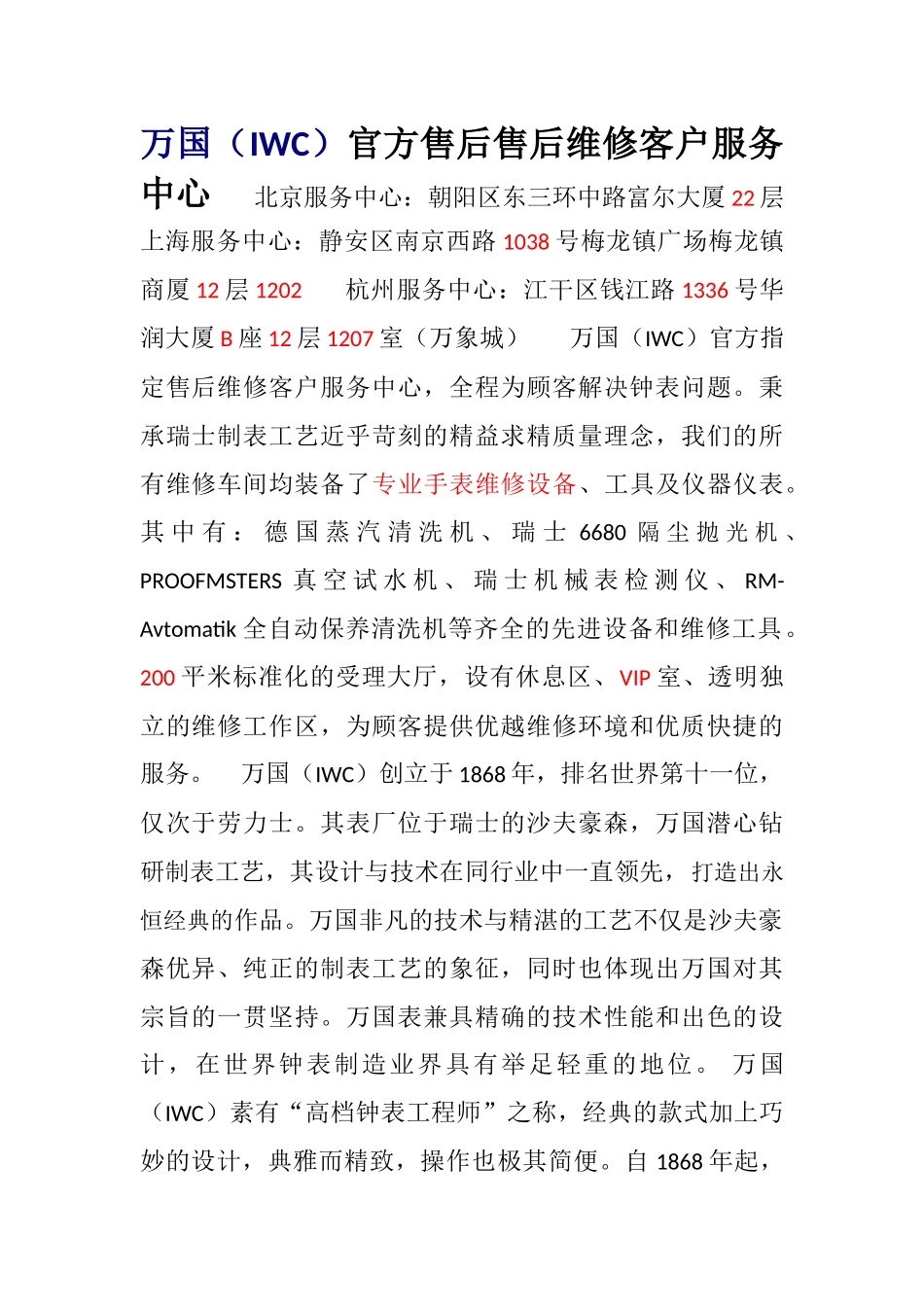 万国-官方售后指定维修点-客户服务中心_第1页