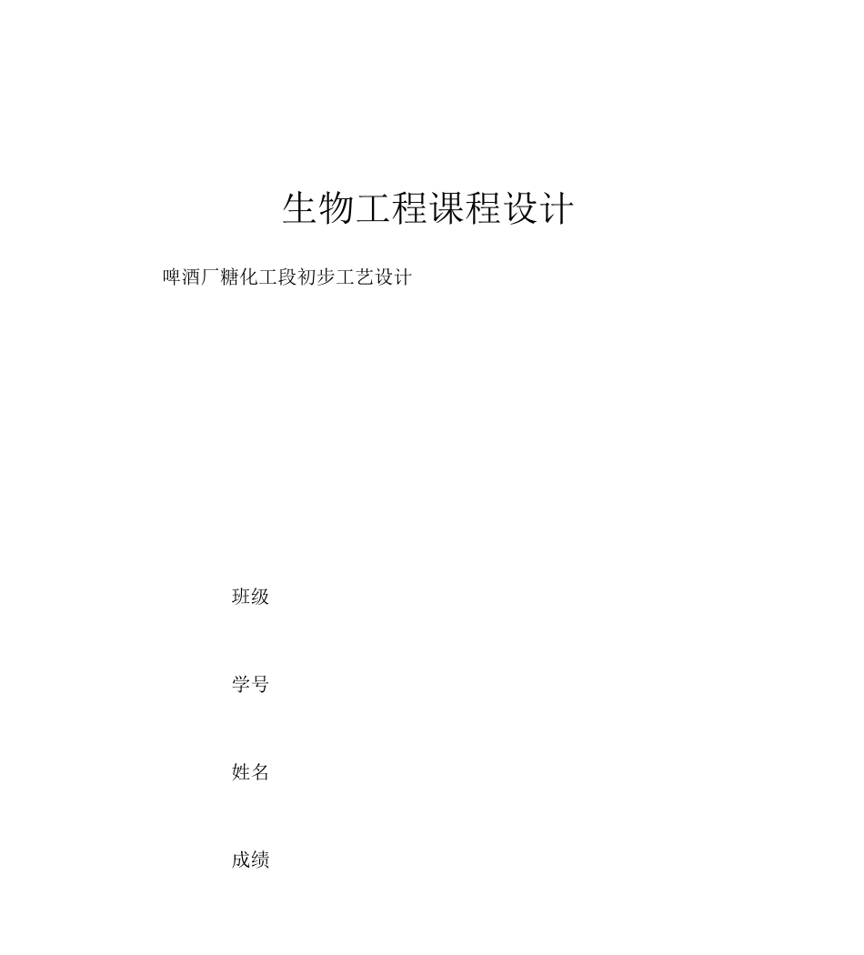 万吨°啤酒厂糖化工段进行初步工艺设计实施方案_第1页