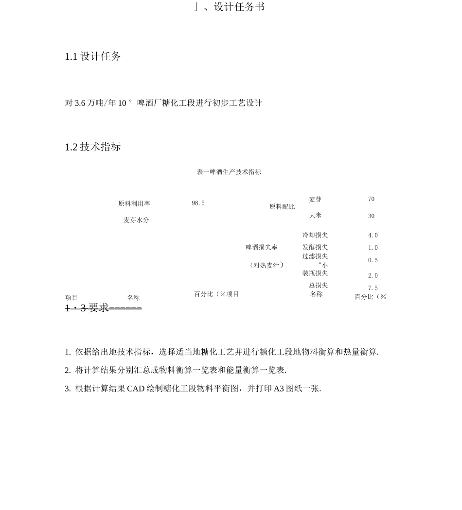 万吨°啤酒厂糖化工段进行初步工艺设计实施方案_第3页