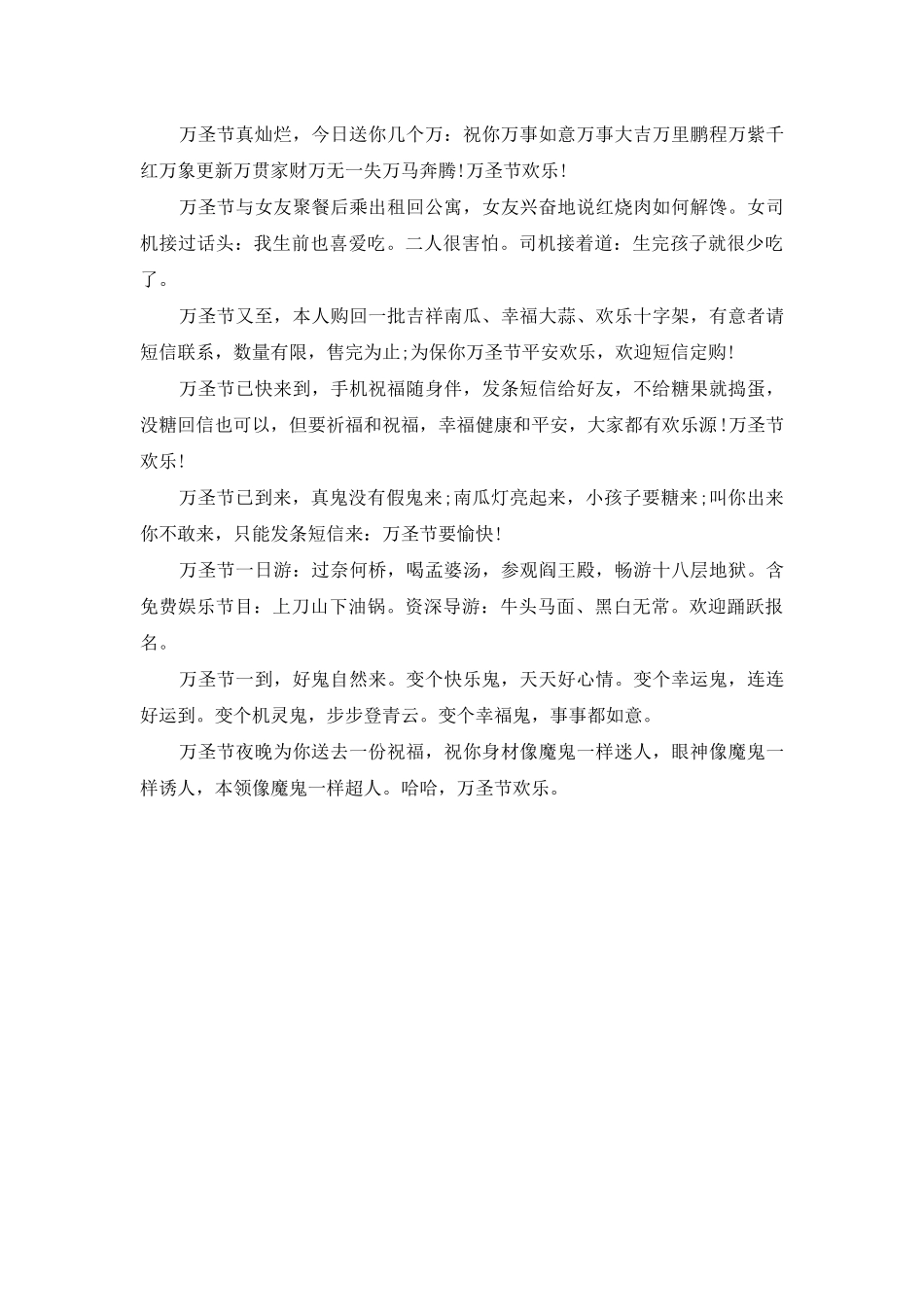 万圣节短信祝福语-万圣节发给朋友的幽默搞笑短信_第2页