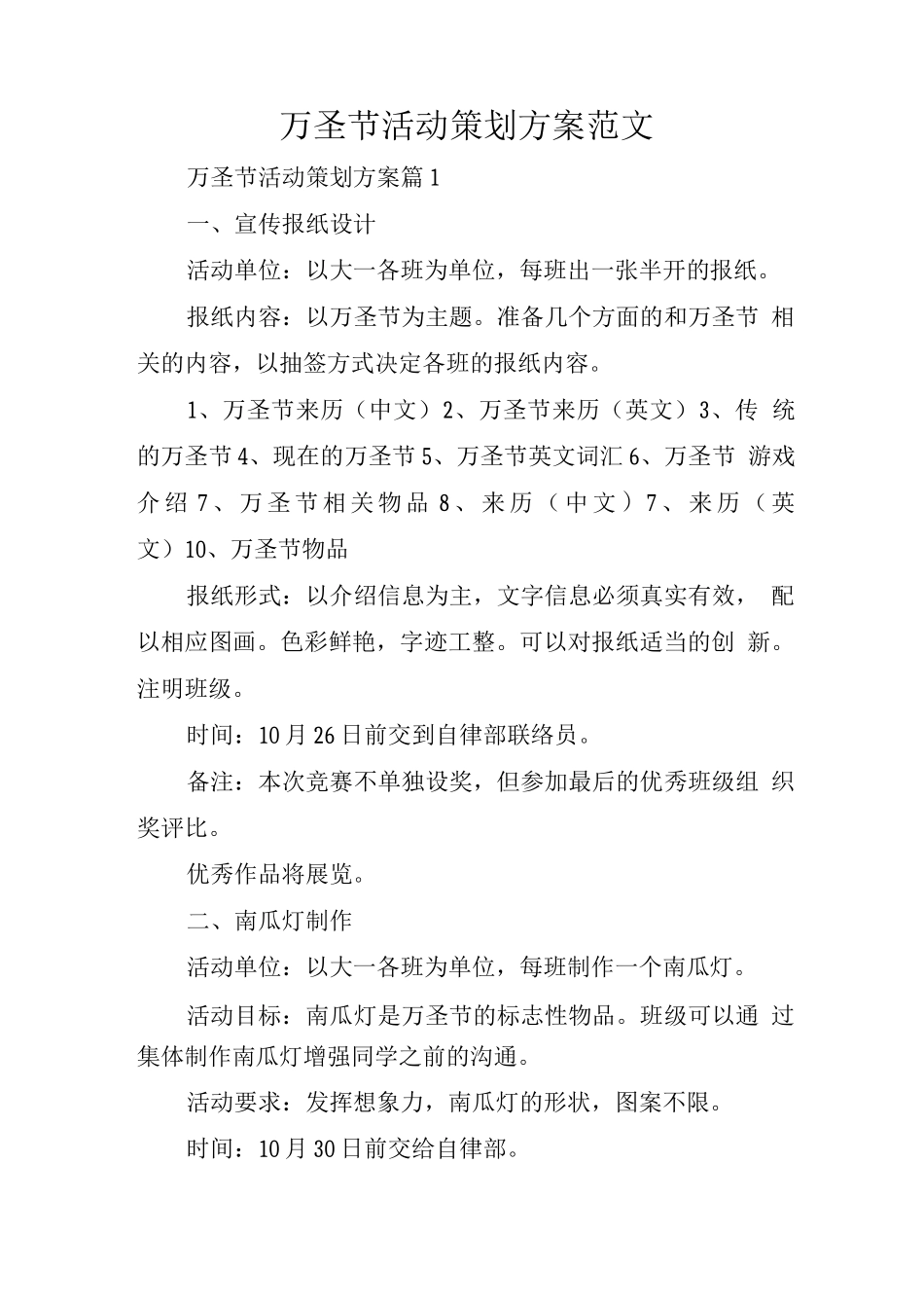 万圣节活动策划方案范文_第1页