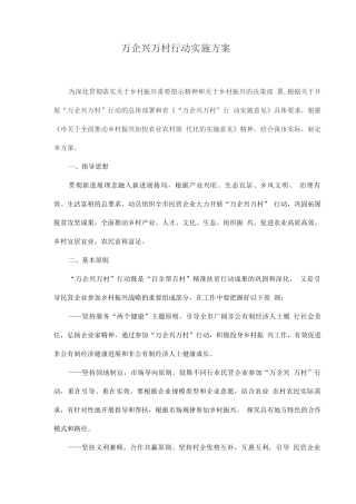万企兴万村行动实施方案