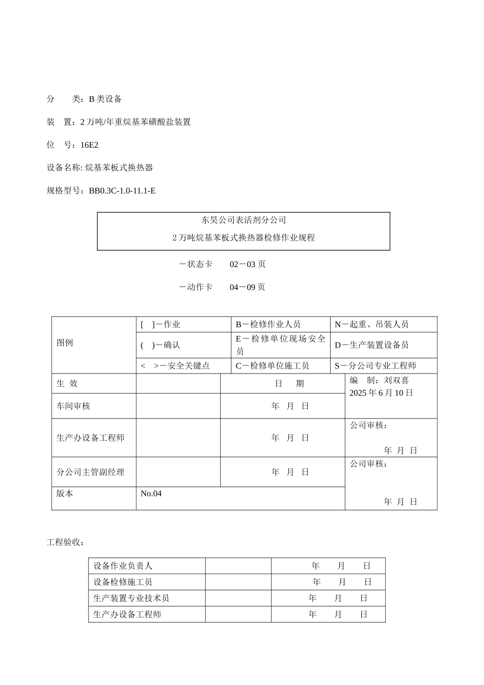 万吨烷基苯板式换热器检修作业规程_第1页