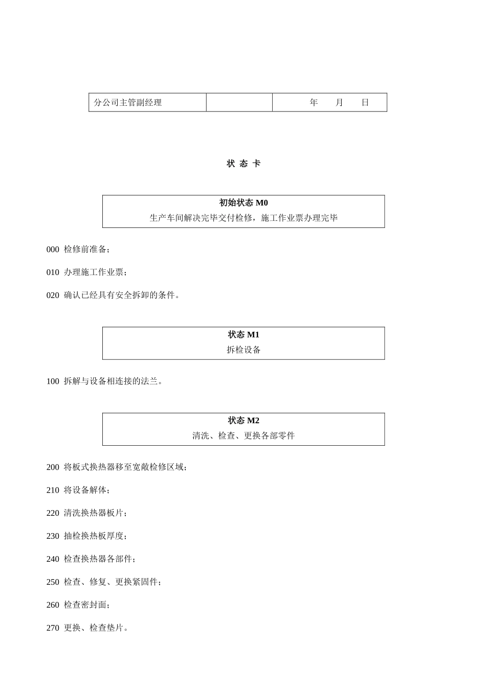 万吨烷基苯板式换热器检修作业规程_第2页