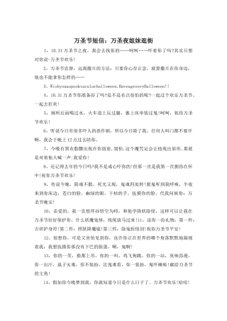 万圣节短信：万圣夜姐妹逛街