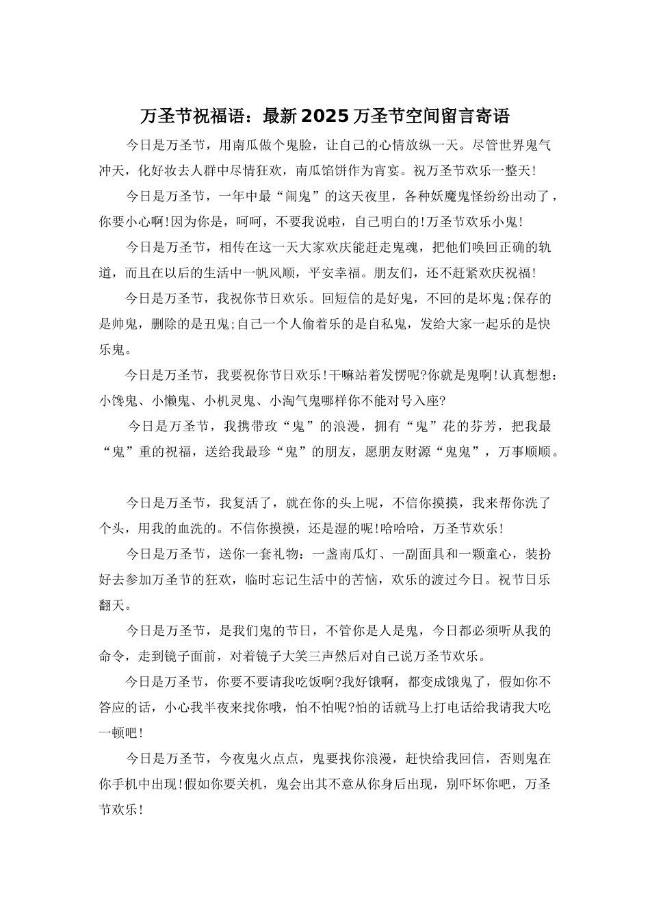 万圣节祝福语：最新2025万圣节空间留言寄语_第1页