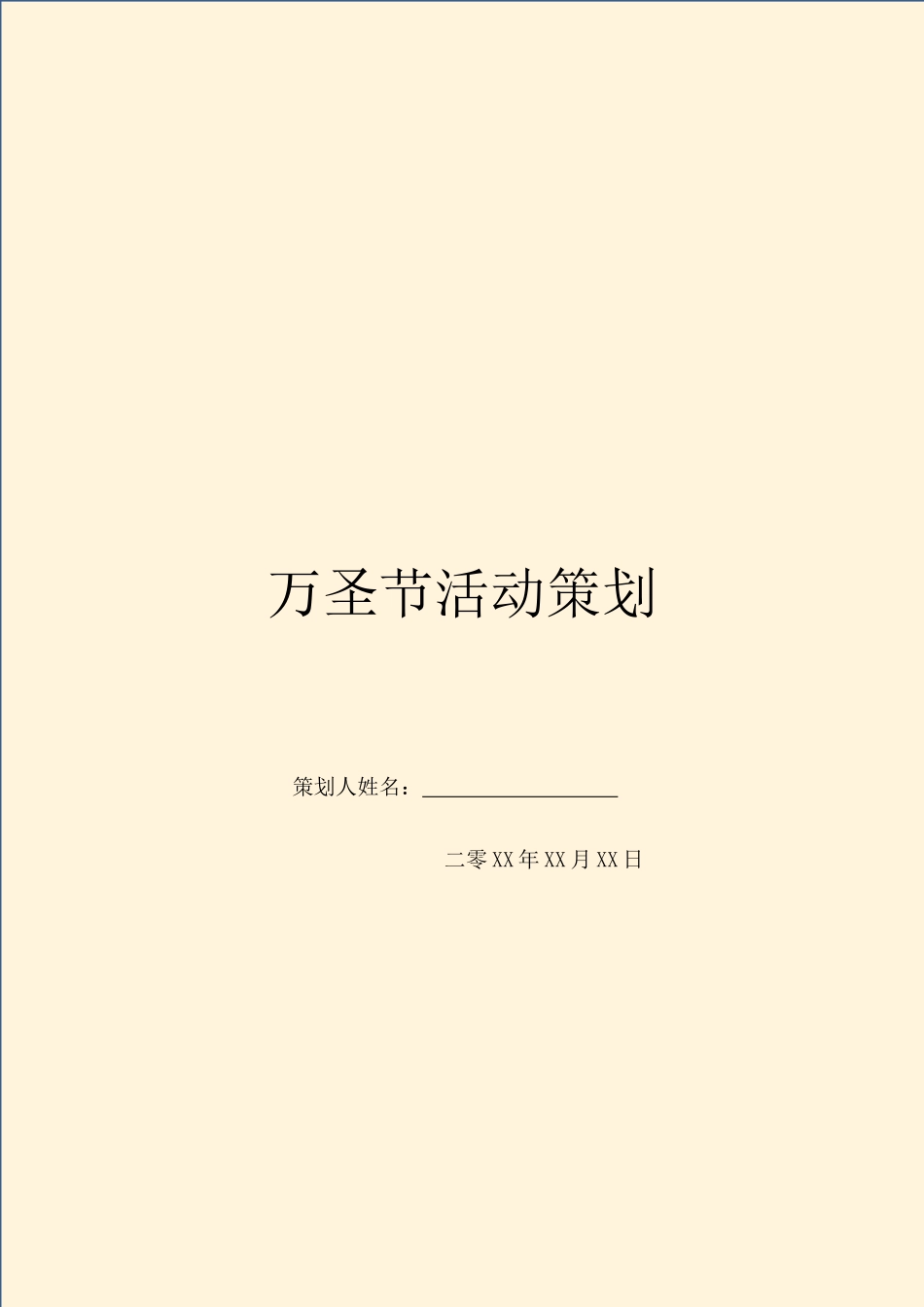 万圣节活动策划_第1页