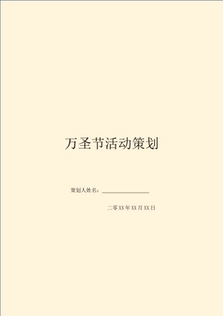 万圣节活动策划
