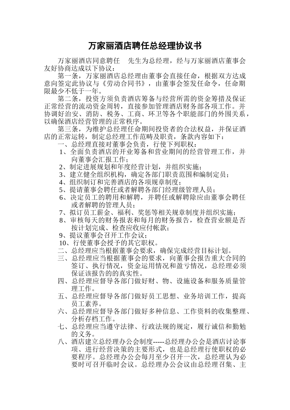 万家丽酒店总经理聘用协议_第1页