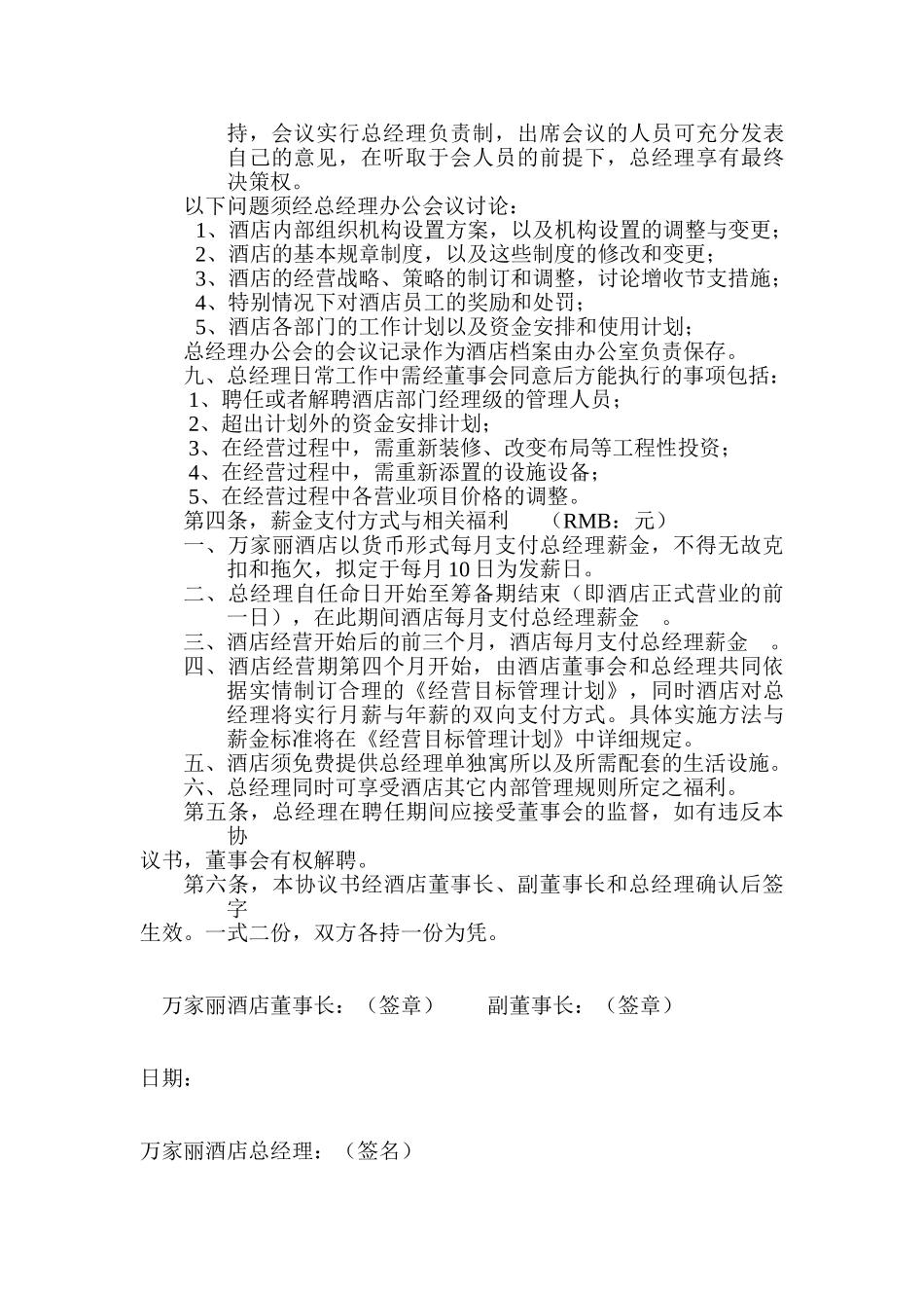 万家丽酒店总经理聘用协议_第2页