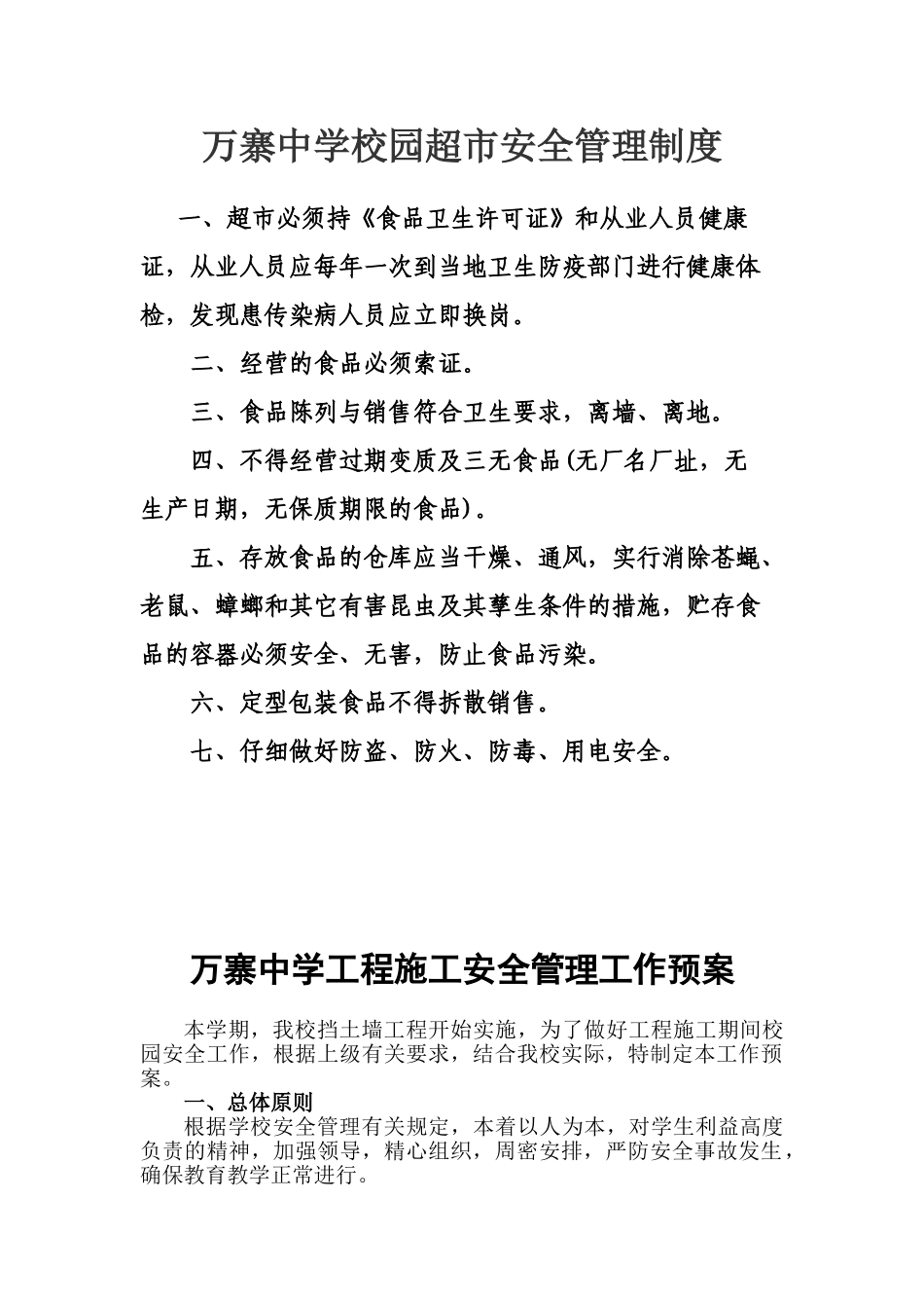 万寨中学校园超市安全管理制度_第1页