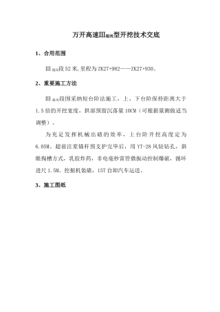 万开高速超浅型开挖技术交底