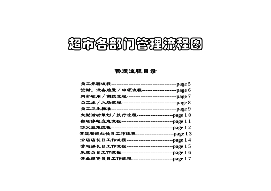 万家购物广场超市营运岗位流程图_第1页