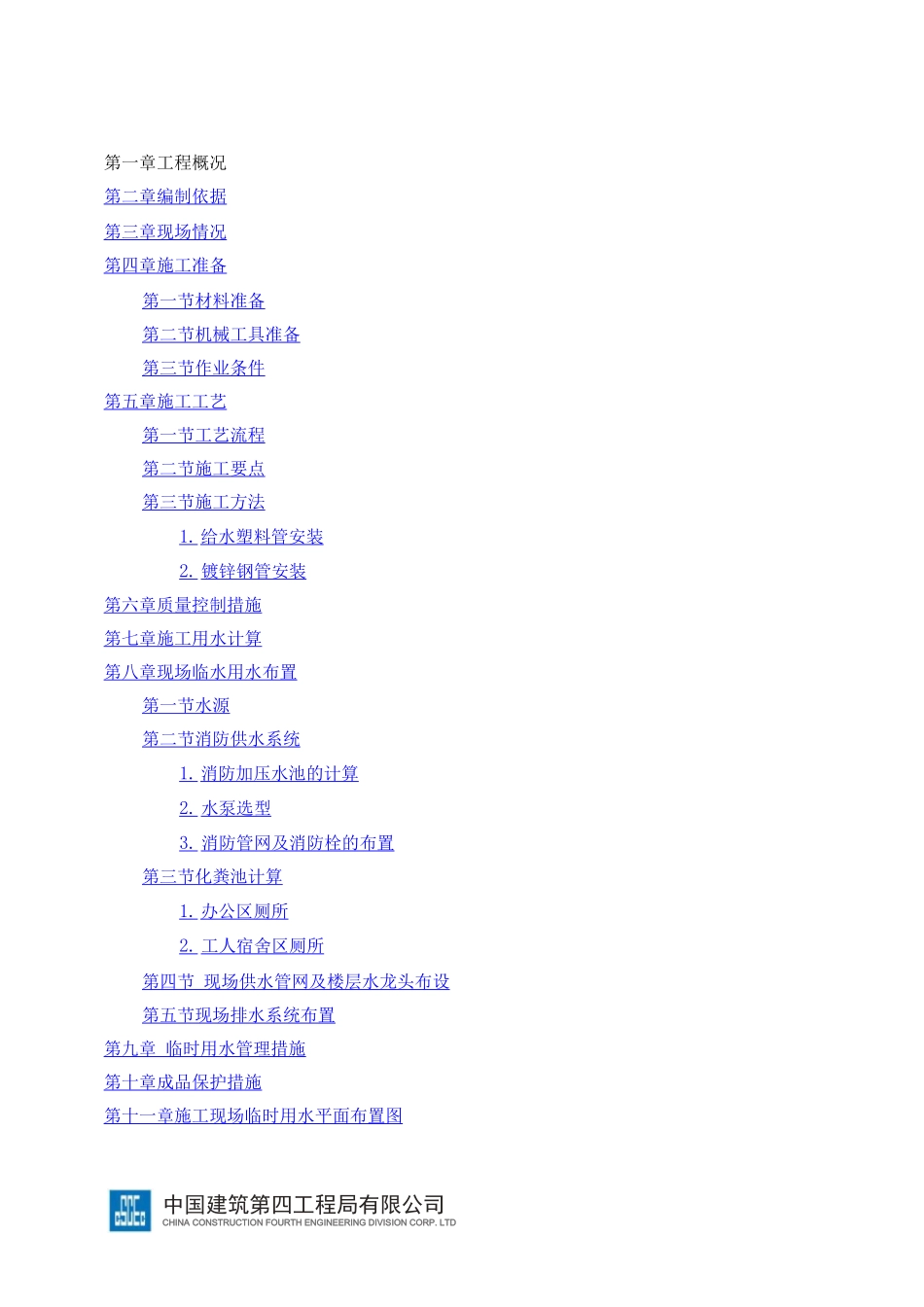 万科临时用水施工方案_第2页