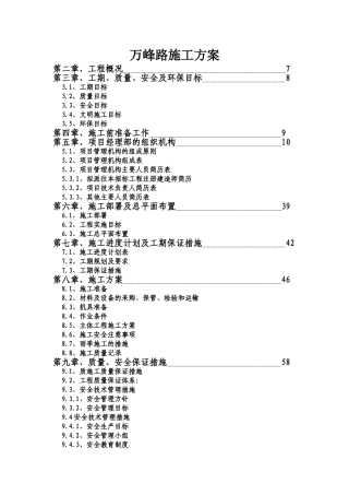 万峰路施工方案.doc