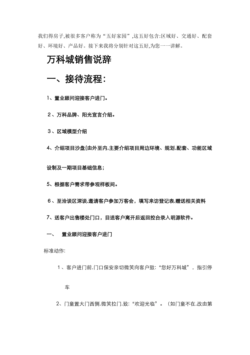 万科 销售说辞_第1页