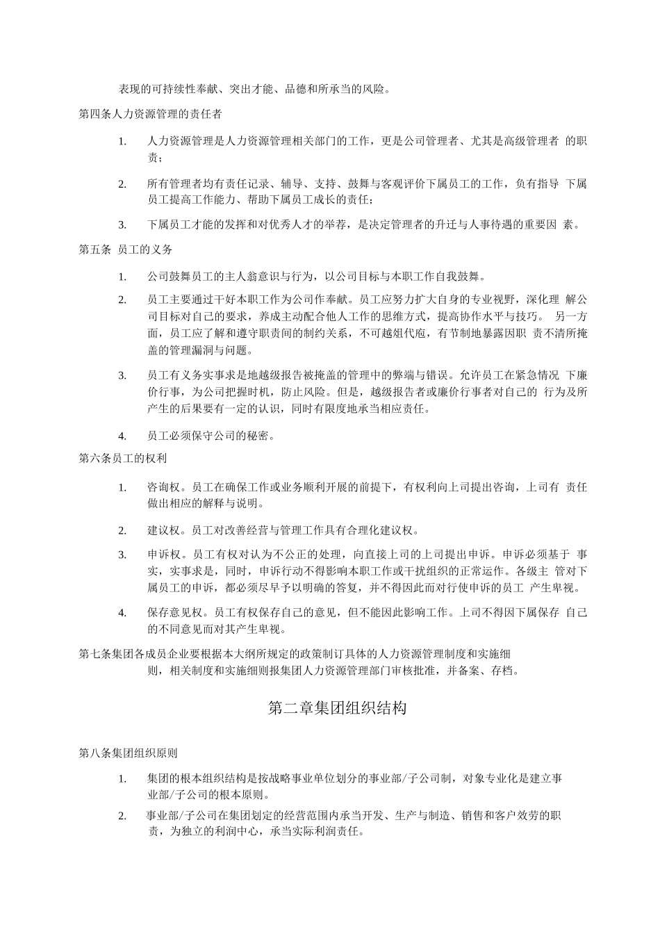 万科-人力资源管理大纲-9页_第2页