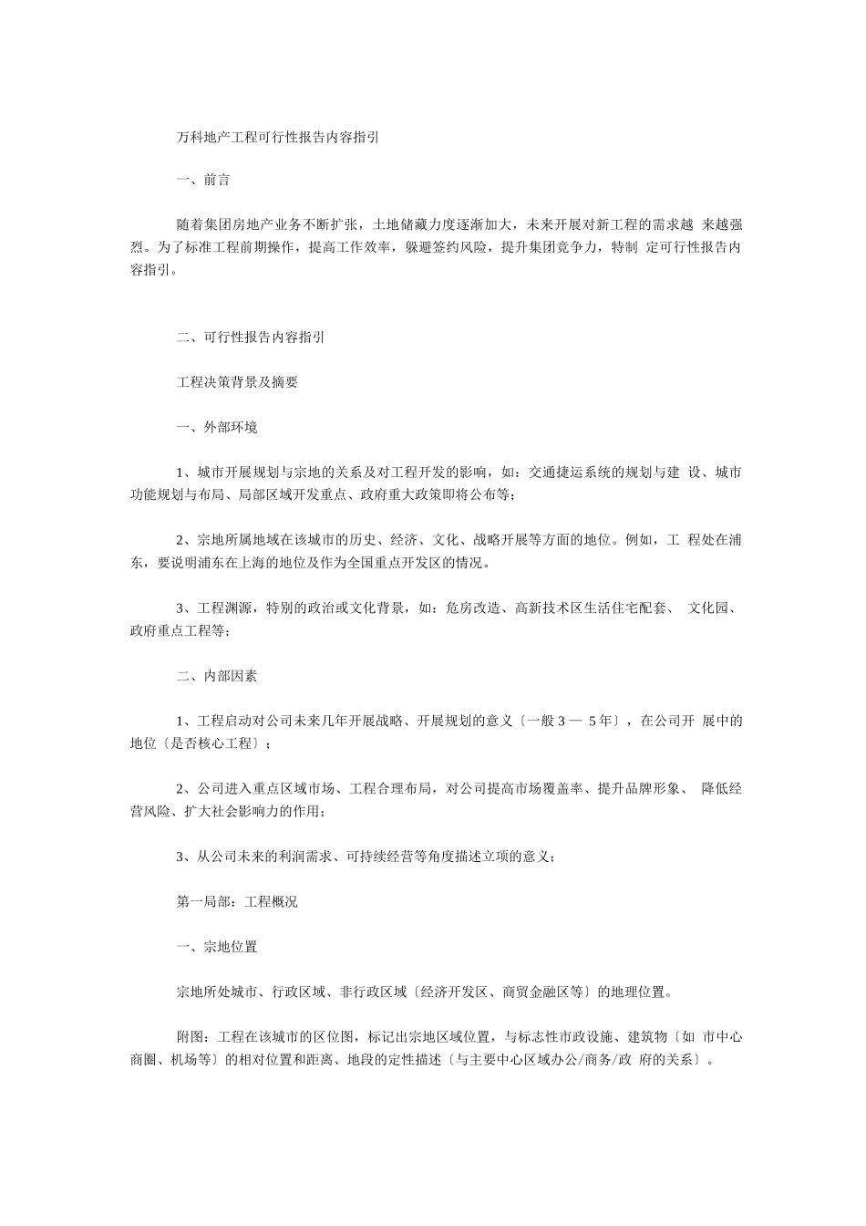 万科地产项目可行性报告内容指引_第1页