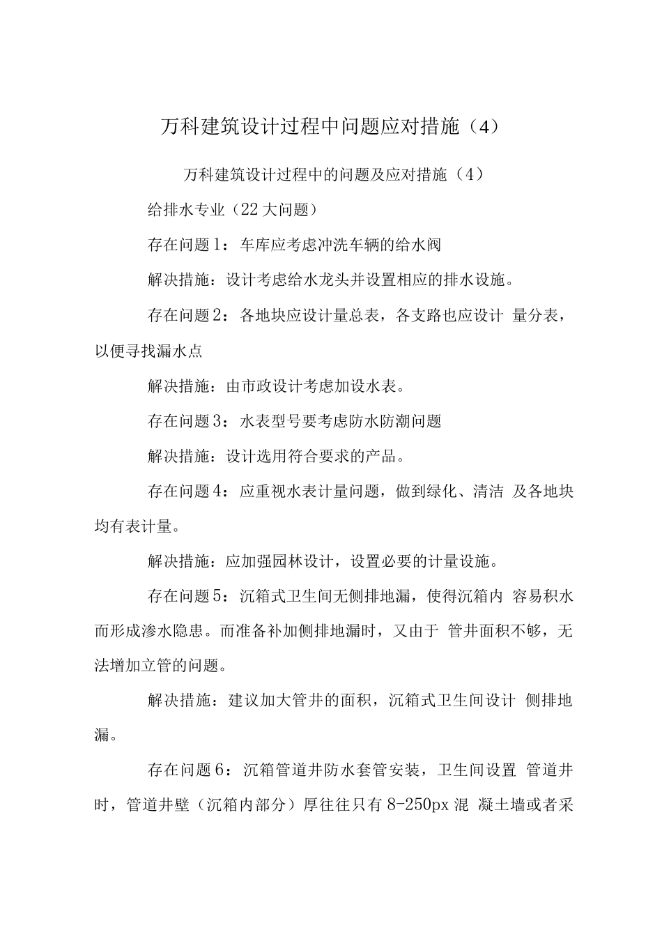 万科建筑设计过程中问题应对措施_第1页