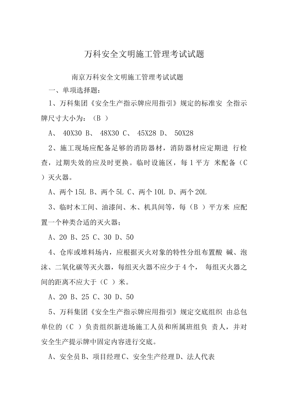 万科安全文明施工管理考试试题_第1页