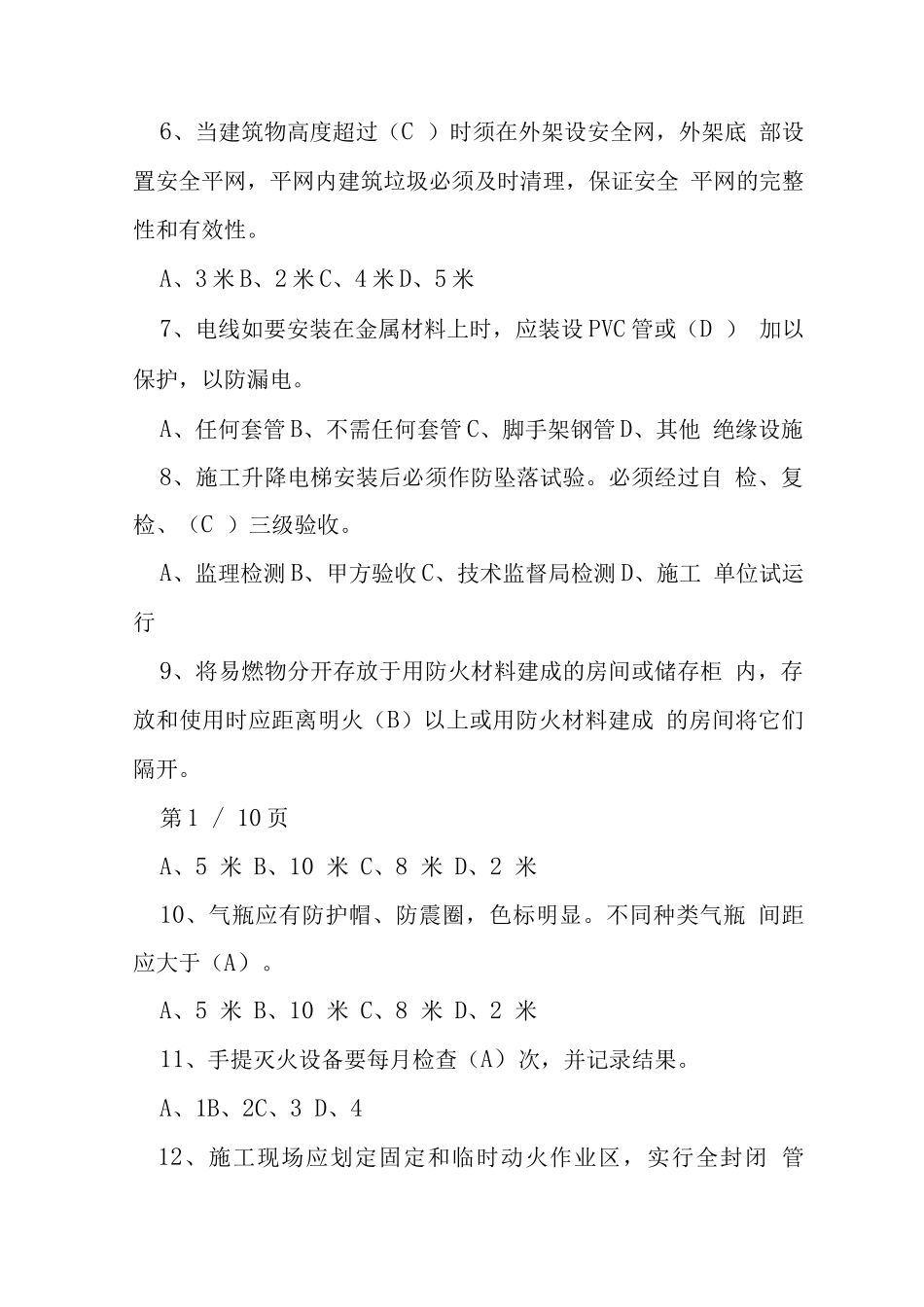万科安全文明施工管理考试试题_第2页