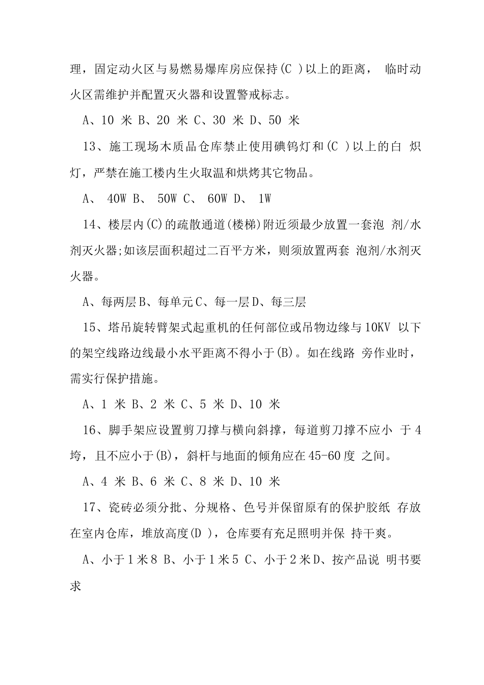 万科安全文明施工管理考试试题_第3页