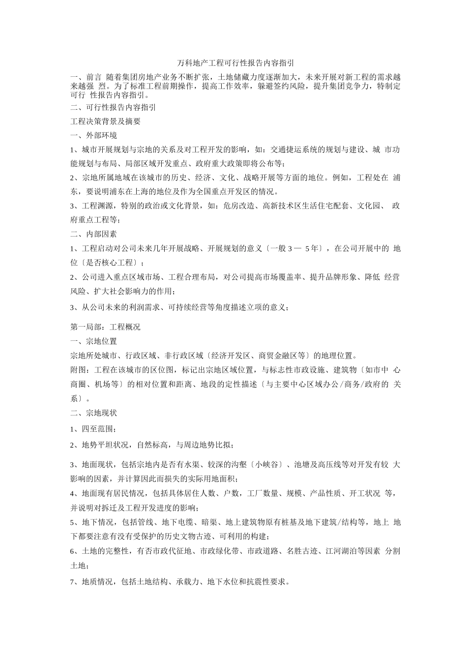 万科地产项目可行性报告指引_第1页