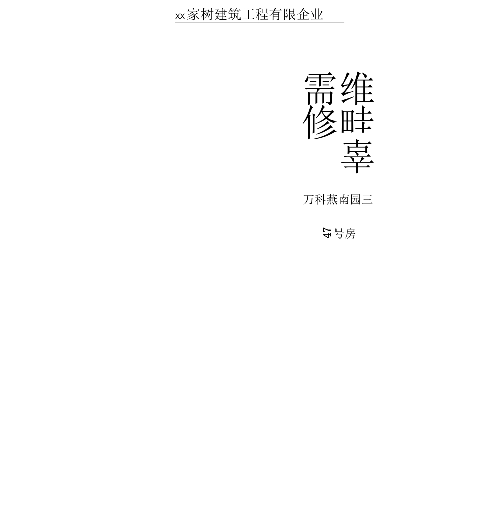 万科燕南园工程施工方案修_第1页