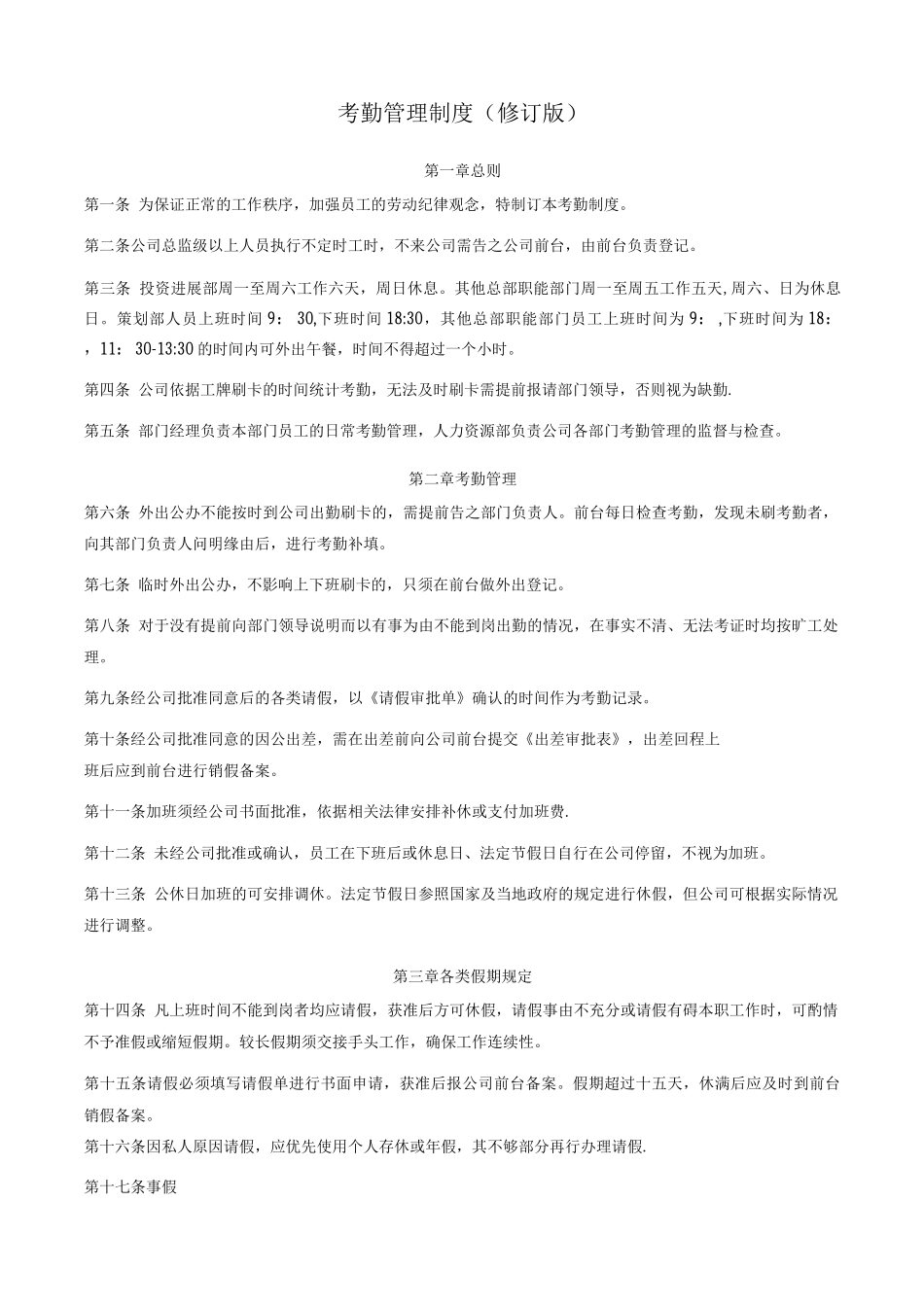 万科考勤管理制度3_第1页