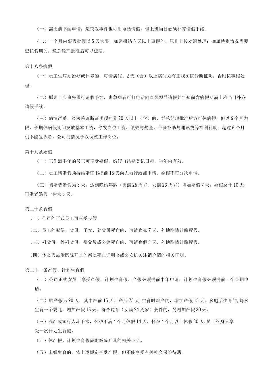 万科考勤管理制度3_第2页