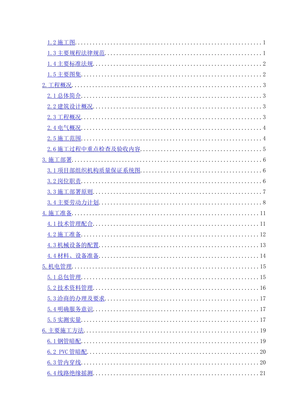 万科橙电气施工方案.doc_第2页