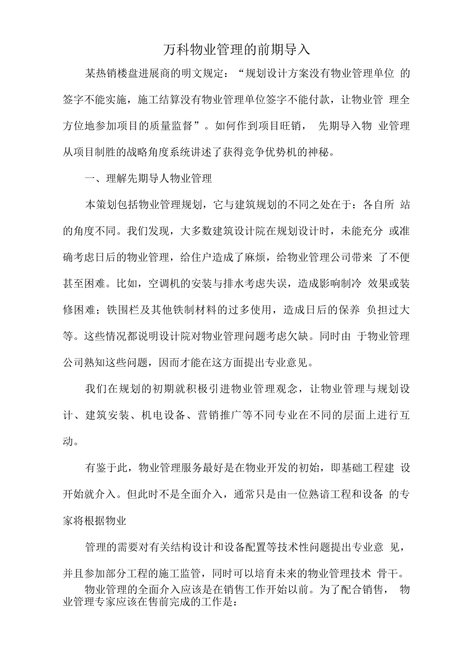 万科物业管理的前期导入_第1页