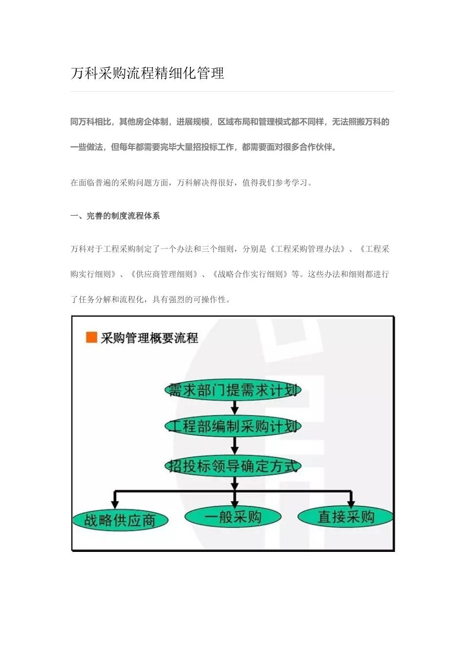 万科采购流程精细化管理_第1页