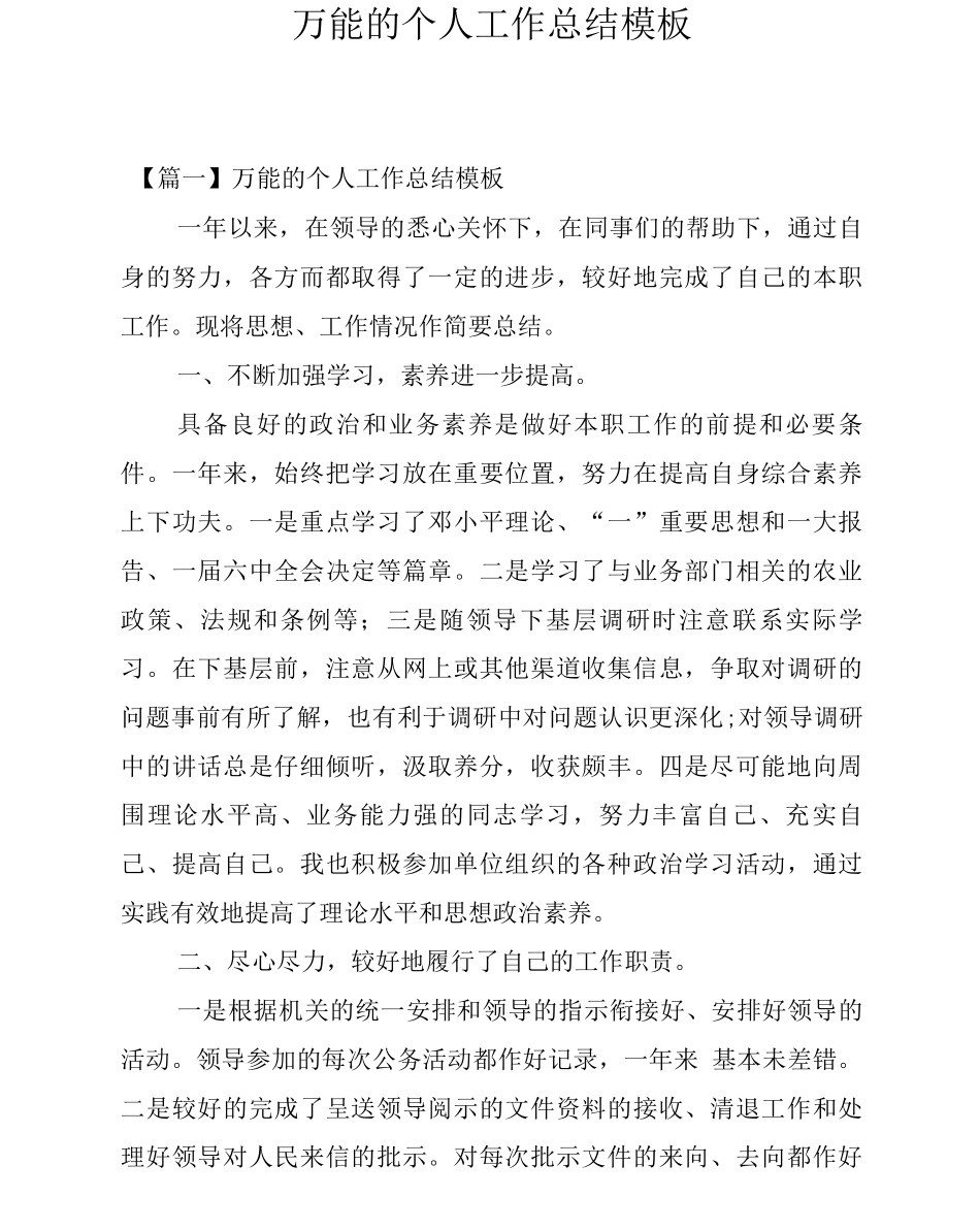万能的个人工作总结模板_第1页