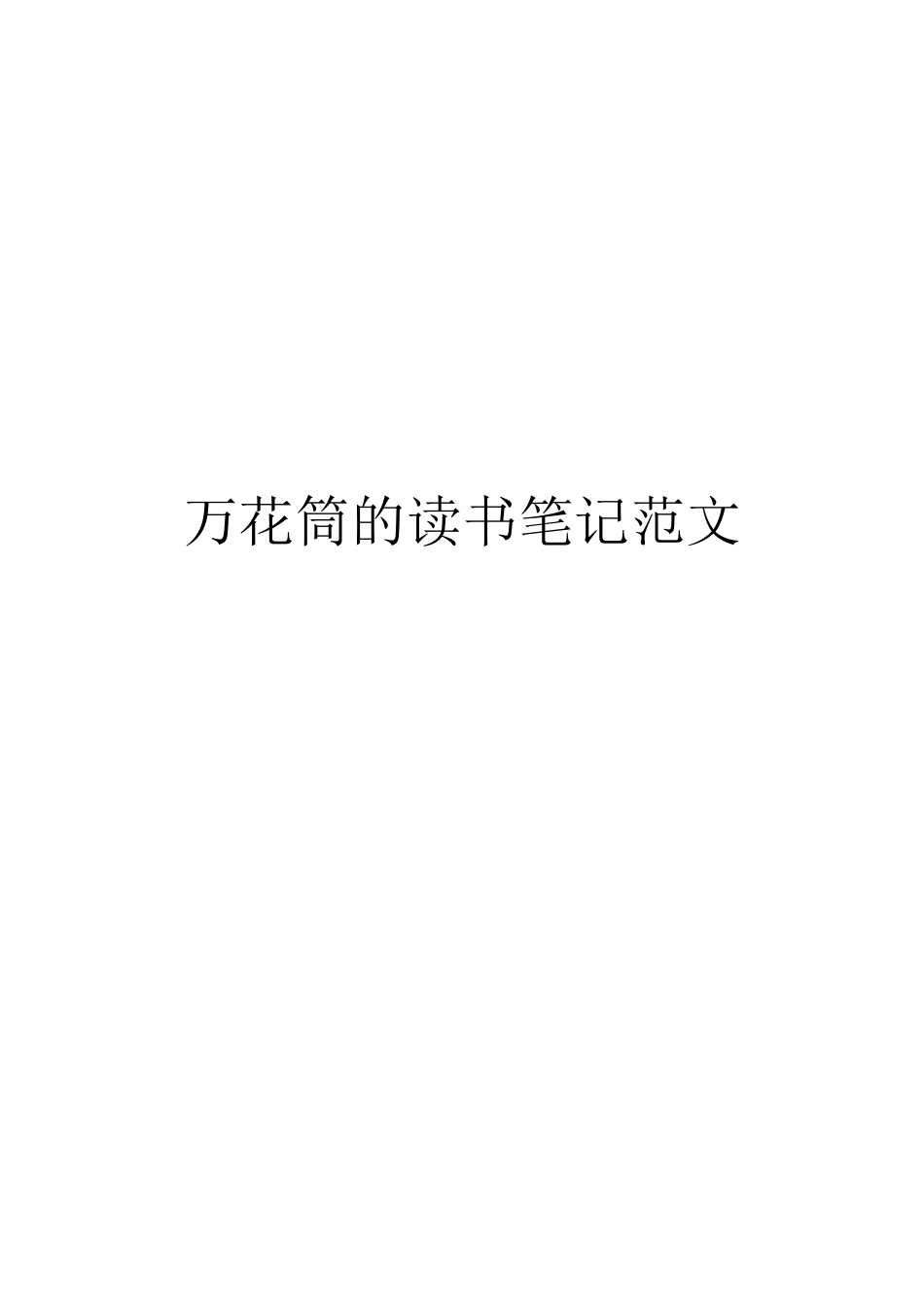 万花筒的读书笔记范文_第1页