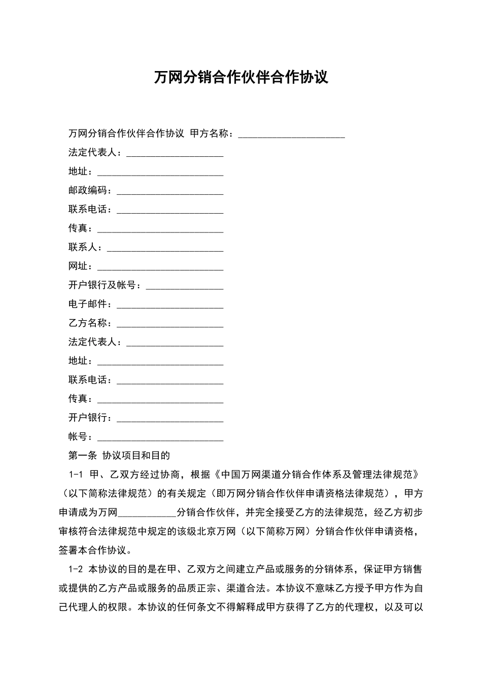 万网分销合作伙伴合作协议_第1页